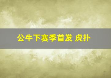 公牛下赛季首发 虎扑